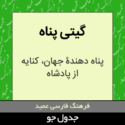 تصویری از گیتی پناه