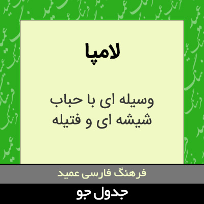 تصویری از لامپا