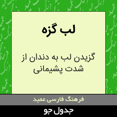 تصویری از لب گزه