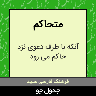 تصویری از متحاکم