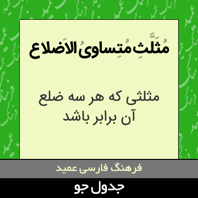 تصویری از مثلث متساوی الاضلاع