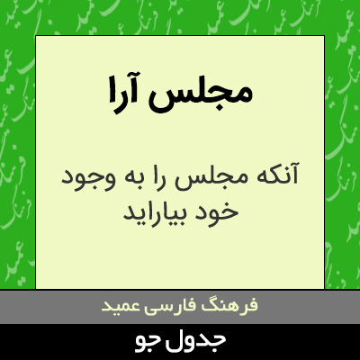 تصویری از مجلس آرا