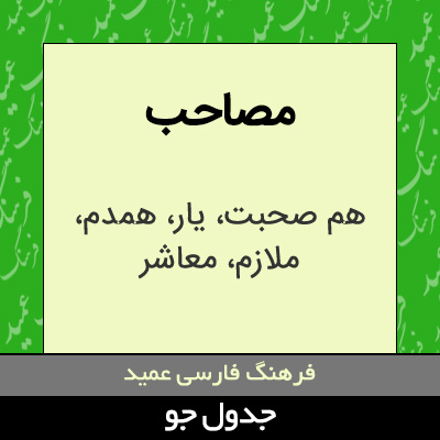 تصویری از مصاحب