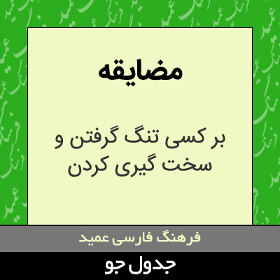 تصویری از مضایقه