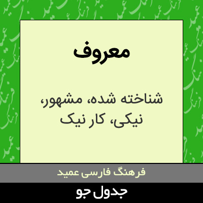 تصویری از معروف