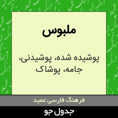 تصویری از ملبوس