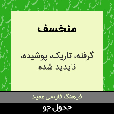 تصویری از منخسف