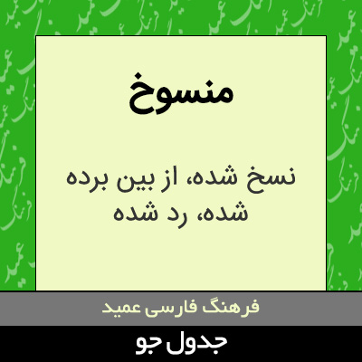 تصویری از منسوخ