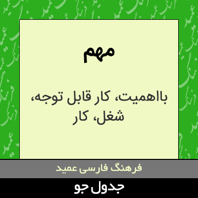 تصویری از مهم