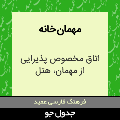 تصویری از مهمان خانه