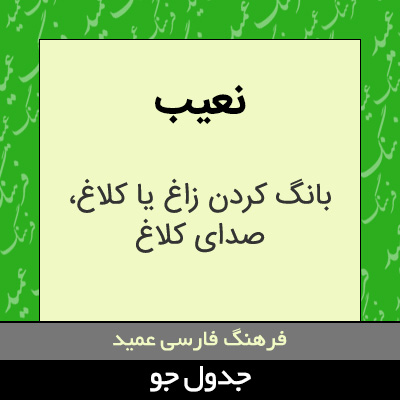 تصویری از نعیب