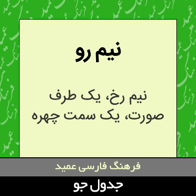 تصویری از نیم رو