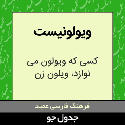 تصویری از ویولونیست