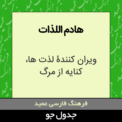 تصویری از هادم اللذات