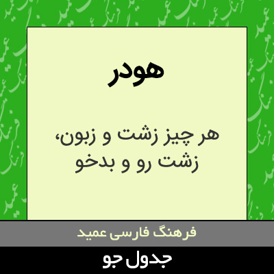 تصویری از هودر