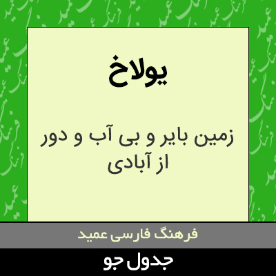 تصویری از یولاخ