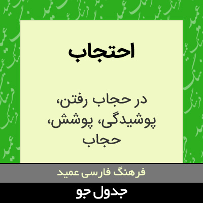 تصویری از احتجاب