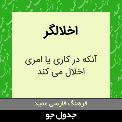 تصویری از اخلالگر