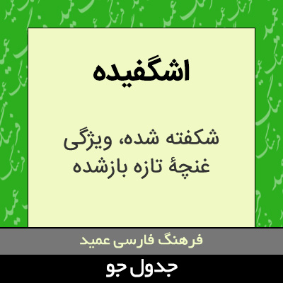 تصویری از اشگفیده