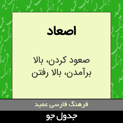 تصویری از اصعاد