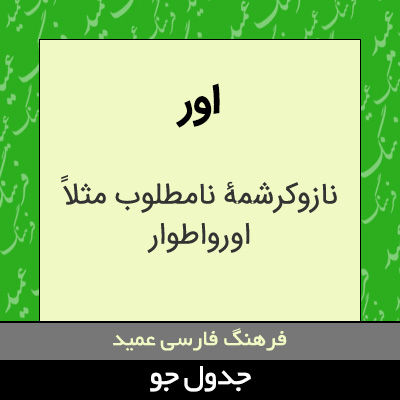 تصویری از اور