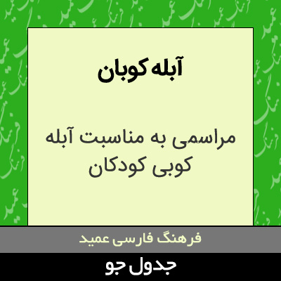 تصویری از آبله کوبان