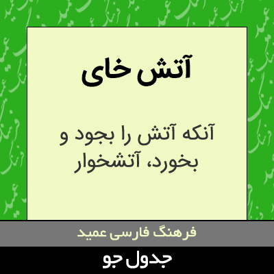 تصویری از آتش خای