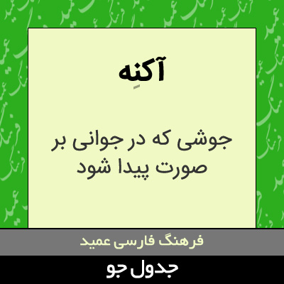 تصویری از آکنه