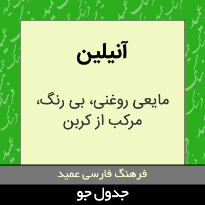 تصویری از آنیلین