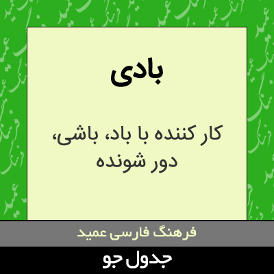 تصویری از بادی