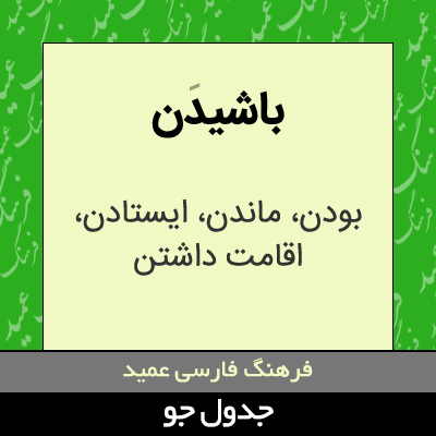 تصویری از باشیدن