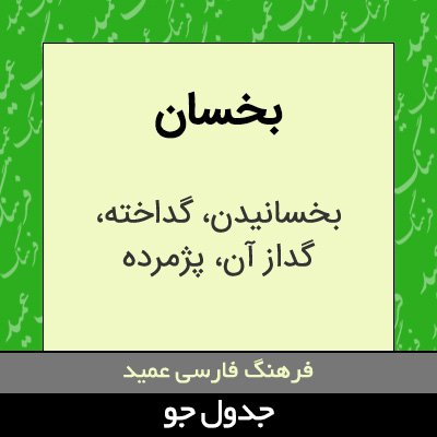 تصویری از بخسان