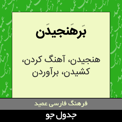 تصویری از برهنجیدن