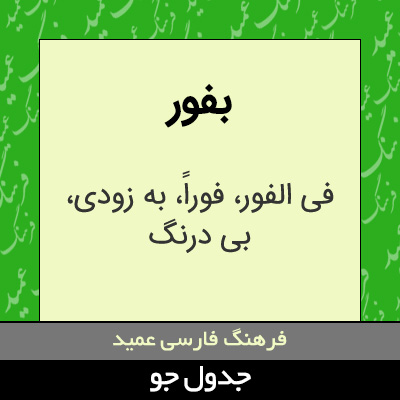 تصویری از بفور