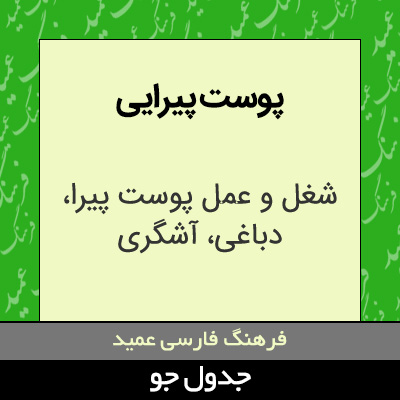 تصویری از پوست پیرایی