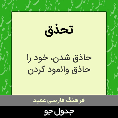 تصویری از تحذق