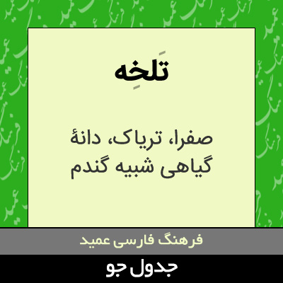 تصویری از تلخه