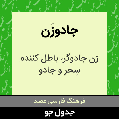 تصویری از جادوزن