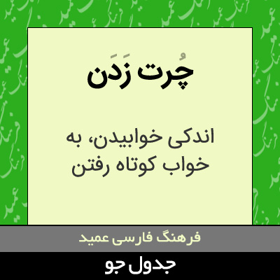 تصویری از چرت زدن