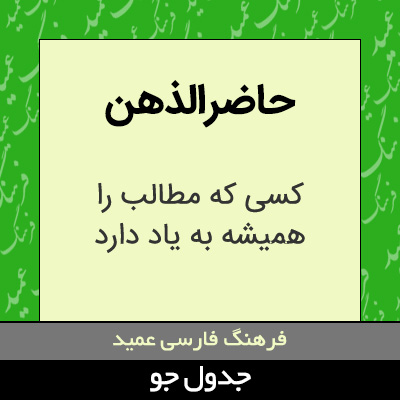 تصویری از حاضرالذهن