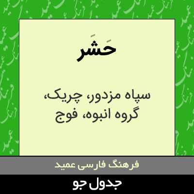 تصویری از حشر