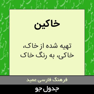 تصویری از خاکین