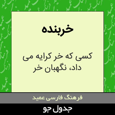 تصویری از خربنده