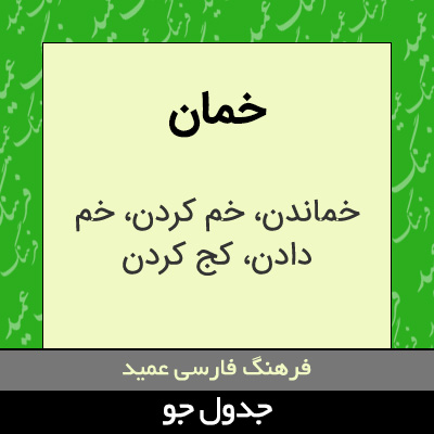 تصویری از خمان