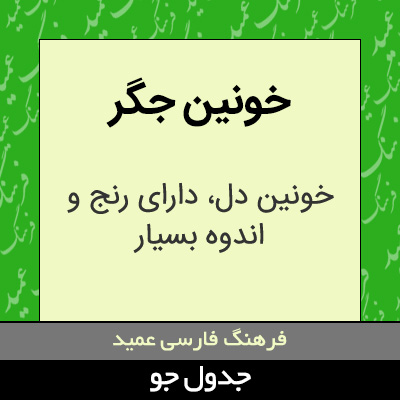 تصویری از خونین جگر