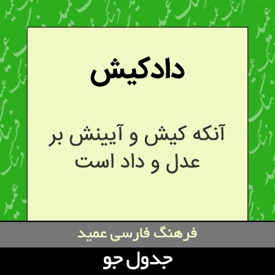 تصویری از دادکیش