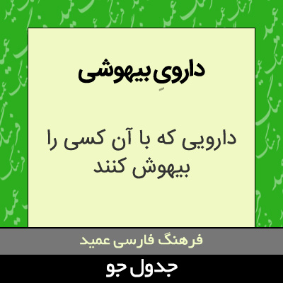 تصویری از داروی بیهوشی