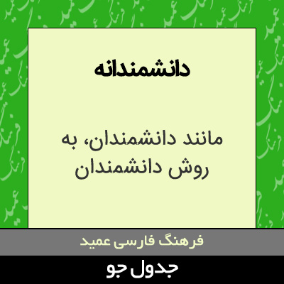 تصویری از دانشمندانه