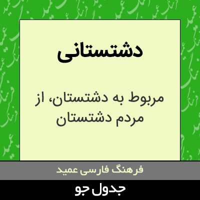 تصویری از دشتستانی