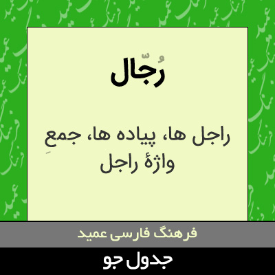 تصویری از رجال